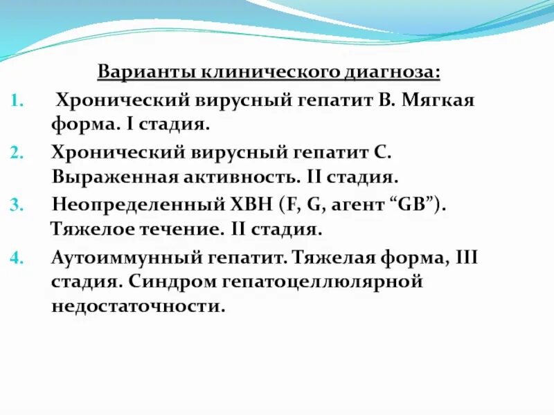 Хронический вирусный гепатит диагностика. Диагноз гепатит с формулировка диагноза. Хронический гепатит формулировка диагноза. Клинический диагноз гепатита а. Диагноз гепатит б