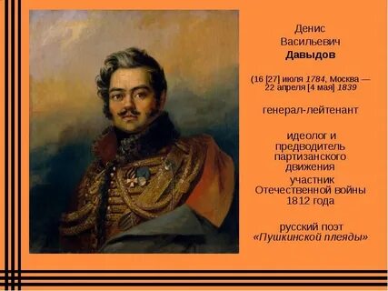 Поэт 1812