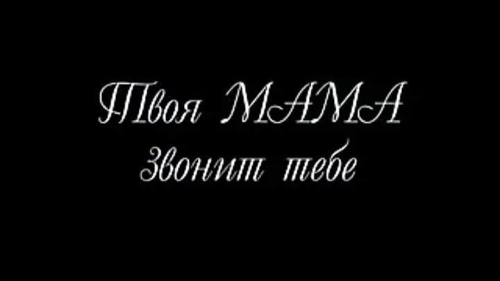 Звоню твоей маме. Мем с телефоном. Доигрался звоню маме мем. Позвоните маме стихи. Звоню твоей маме мем.