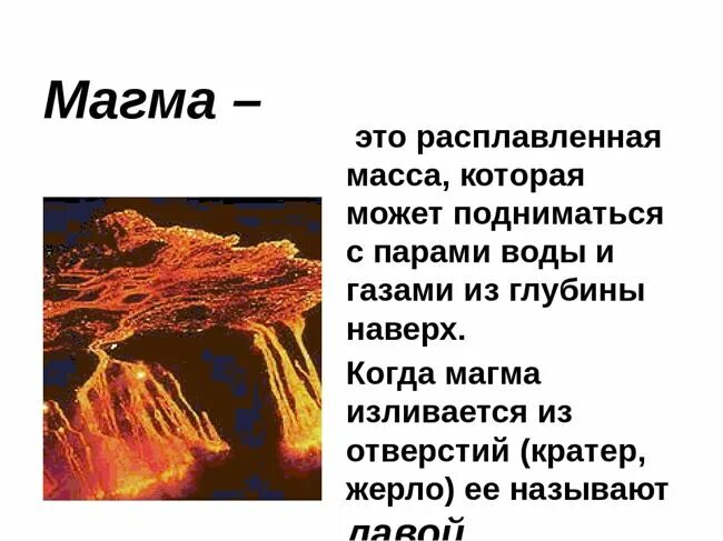 Канал по которому поднимается магма называется. Что такое магма 5 класс. магма это кратко 5 класс. магма это в географии. что такое магма в географии 5 класс.