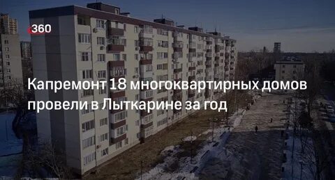 Капремонт 18