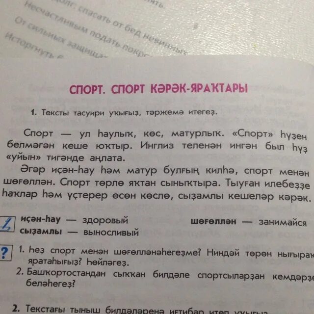 Переводчик с русского на башкирии. Перевести текст с башкирского на русский. Перевести слова с башкирского на русский. Перевод текста с башкирского на русский. Тексты на башкирском языке с переводом.