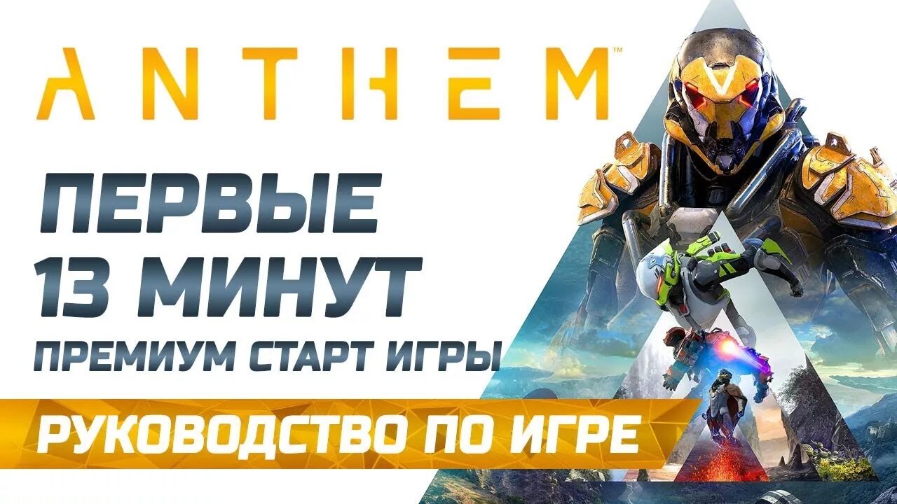 Старт игры. Старт премиум. Anthem 13. Игра старт Сервей. Новая игра старт