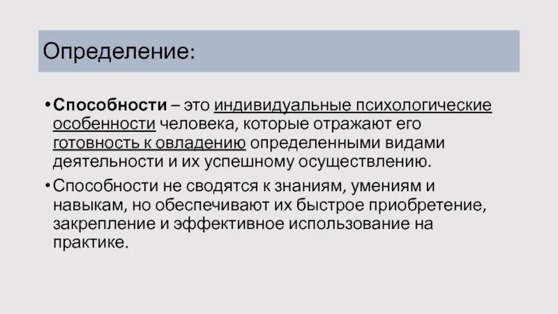 Способность определять человека. Способности определение. Определение способности по психологии. Выявление потенциала. Определение способности авторское.