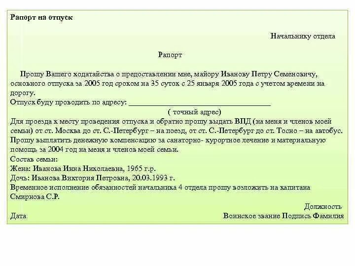 Рапорт на ВПД образец. Рапорт на отпуск МВД образец. Рапорт на отпуск с ВПД. Форма рапорта на отпуск. Увольнение из вс рф по контракту