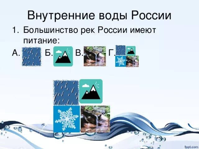 Какое питание имеет большинство рек России. Тип питания большинства рек России. Большинство рек России имеют. Большинство рек России имеют дождевое питание. Какой тип питания имеет большинство
