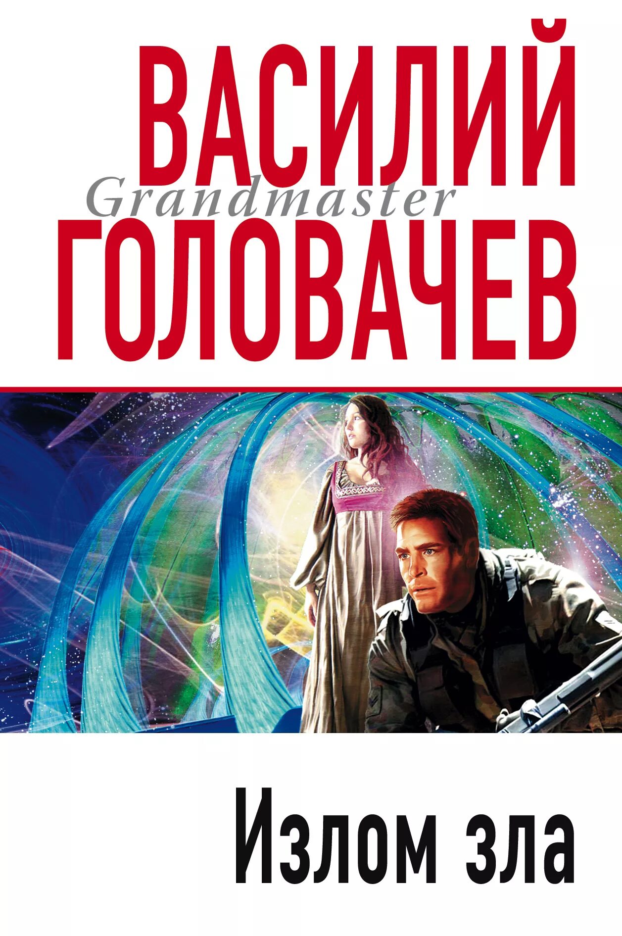 Излом зла [1997]. Излом зла книга. Излом зла. Излом зла. Истари комикс логотип.
