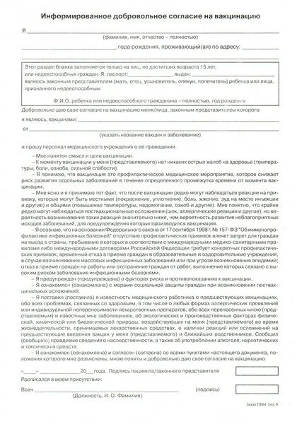 Бланк согласия на прививку ребенку образец. Добровольное информированное согласие на проведение прививки. Форма согласия на проведение прививки. Разрешение на прививку форма.