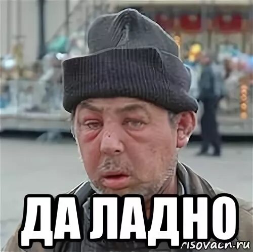 Да ладно это