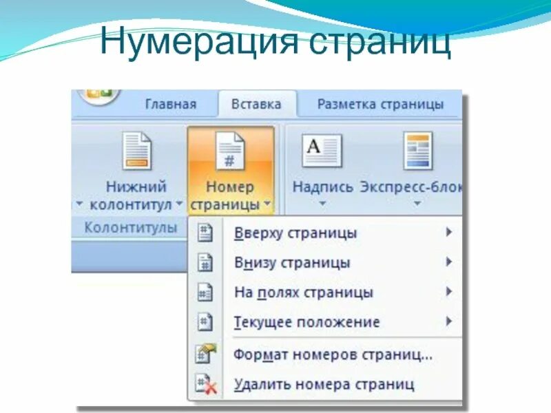 Нумерация страниц отчетов. Нумерация стран. нумерация страниц. нумерация страниц пример. сквозная нумерация ссылок это.