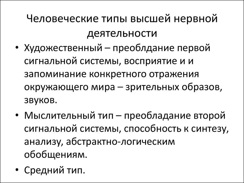 Признаки специфической нервной деятельности. Дайте характеристику типов высшей нервной деятельности. Художественный и мыслительный типы высшей нервной деятельности. Специфические типы высшей нервной деятельности. Типы ВНД по Павлову мыслительный.