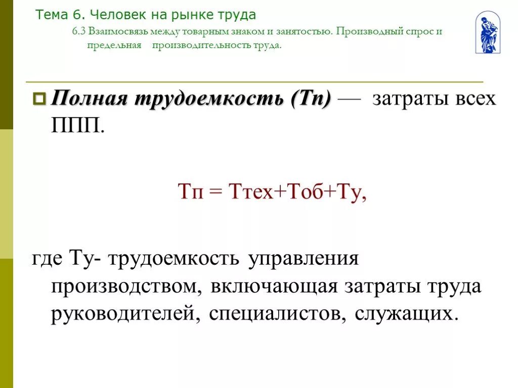 Формула человек час. Полная трудоемкость. Полная трудоемкость формула. Тему «человек на рынке труда». Затраты труда служащих и специалистов.