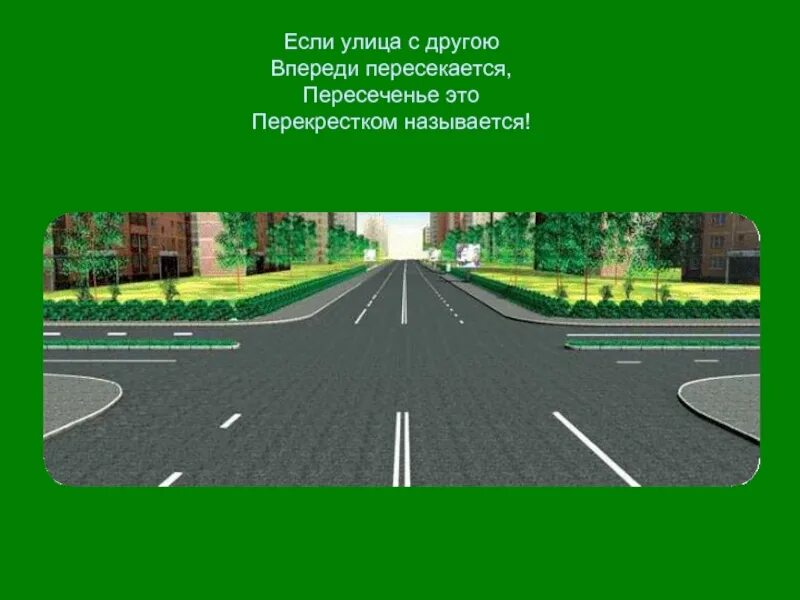 Мне нужно было пересечь улицу. Презентация на тему улица. Если перекрестки пересекаются. Часть города ограниченная пересекающимися улицами. Улица для презентации.