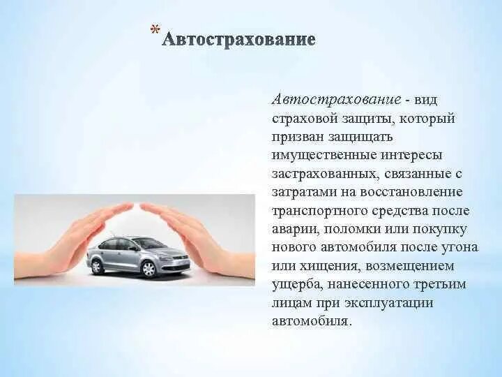 Работа автострахование. Автострахование. Автострахование автомобиль. Виды автострахования. Виды страхования машины.