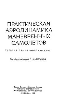 Практическая аэродинамика