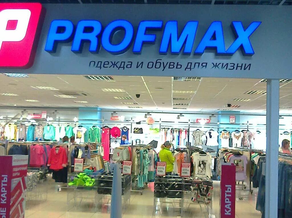 Профмакс тюмень сайт. Серов магазин Профмакс. Profmax одежда. Profmax Тюмень. Промакс магазин одежды.