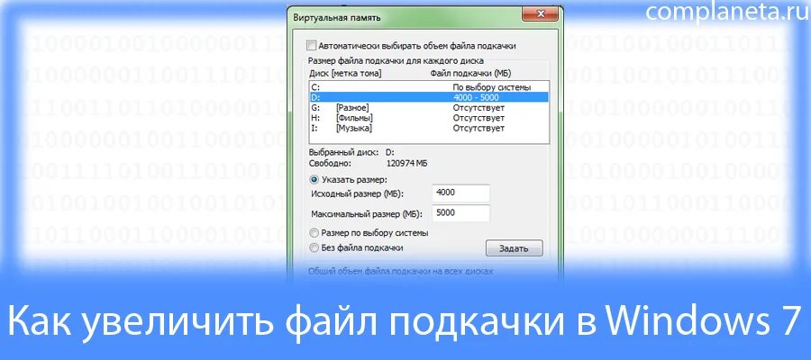 Как расширить виртуальную память. Увеличение файла подкачки. как увеличить файл подкачки. как увеличить оперативную память файлом подкачки. файл подкачки windows 7.