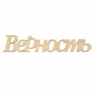 Слово вместе особое слово