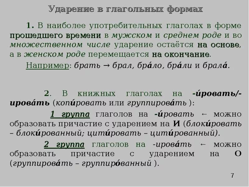 Нормы ударения и нормы произношения. Ударение в русском языке. Сообщение на тему нормы ударения в русском языке. Нормы ударения в глагольных формах.