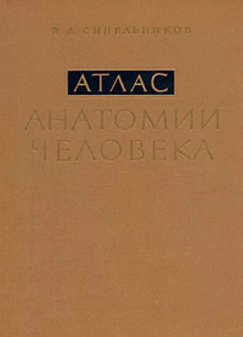 Том 3.2 1. Атлас анатомия человека 3 том Синельников 1996 год. Синельников атлас анатомии человека 3 том. Синельников атлас анатомии 1 том. Атлас анатомии человека. Синельников . Тома 1-3.