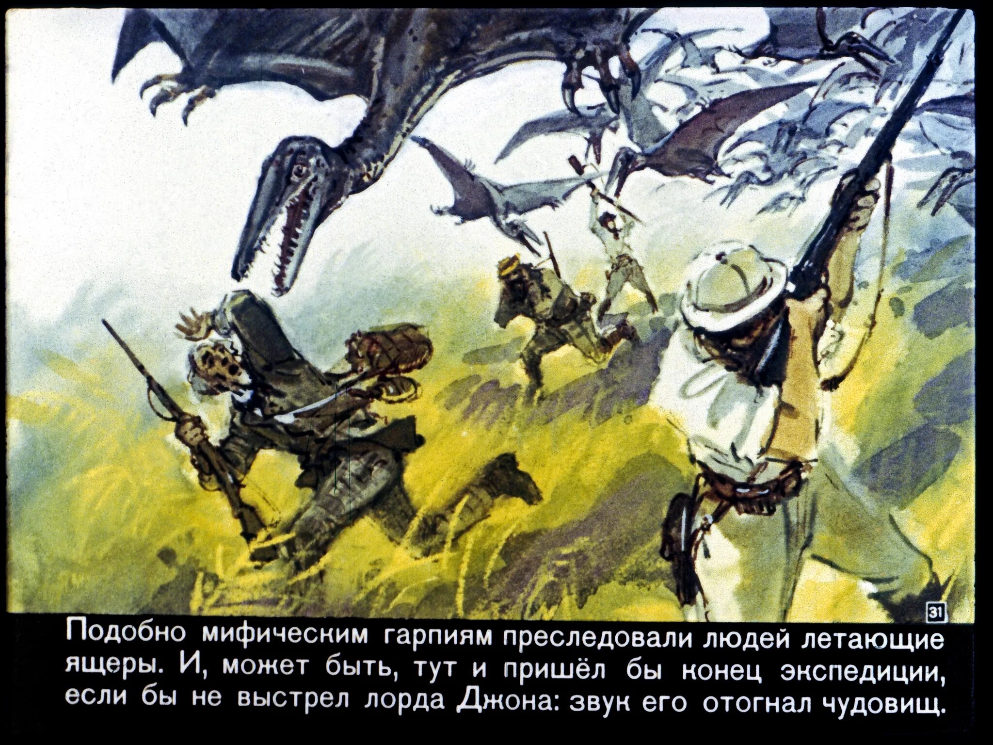 Мир диафильмов. Затерянный мир конан дойл диафильм. диафильм затерянный мир. волшебный затерянный мир. затерянный мир по конан дойлу диафильм.