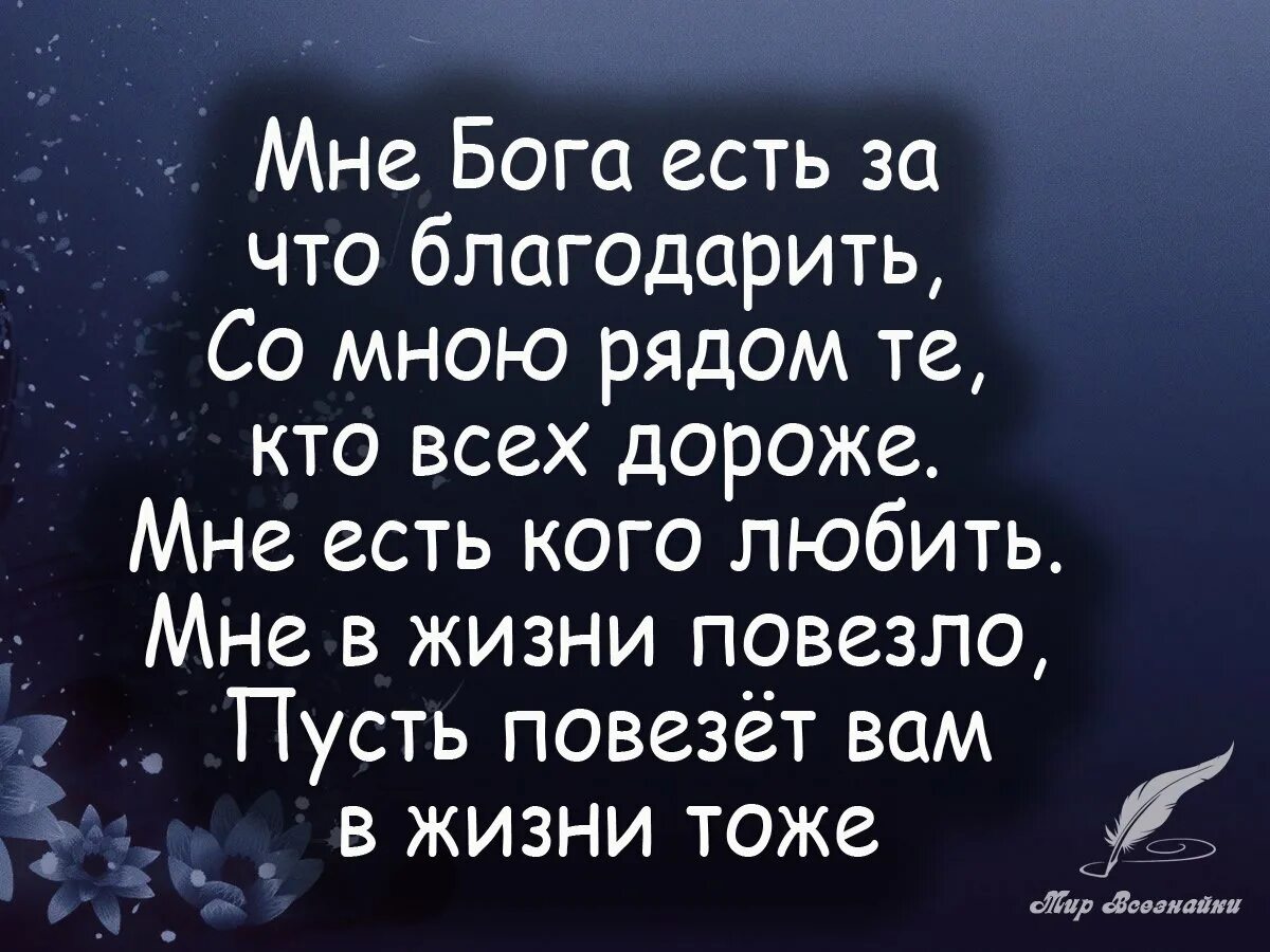 Спасибо тем кто был со мною рядом. Мне бога есть за что благо. благодарю бога. спасибо тебе цитаты. мне бога есть за что благодарить со мною рядом те кто.