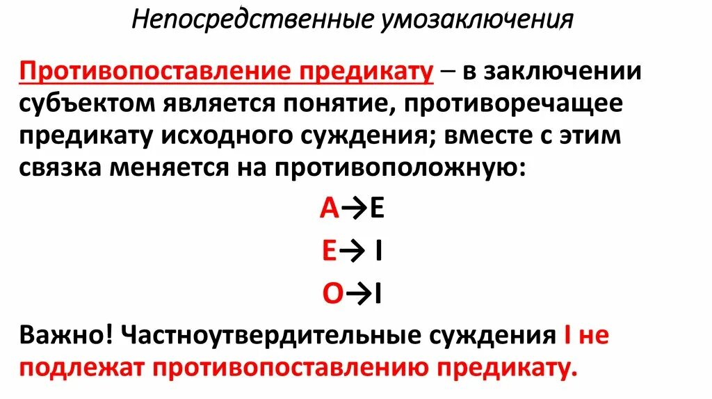 Непосредственные умозаключения противопоставление. Непосредственное умозаключение в логике примеры. Умозаключение противопоставление предикату. Противопоставление в логике. Суждение не подлежит