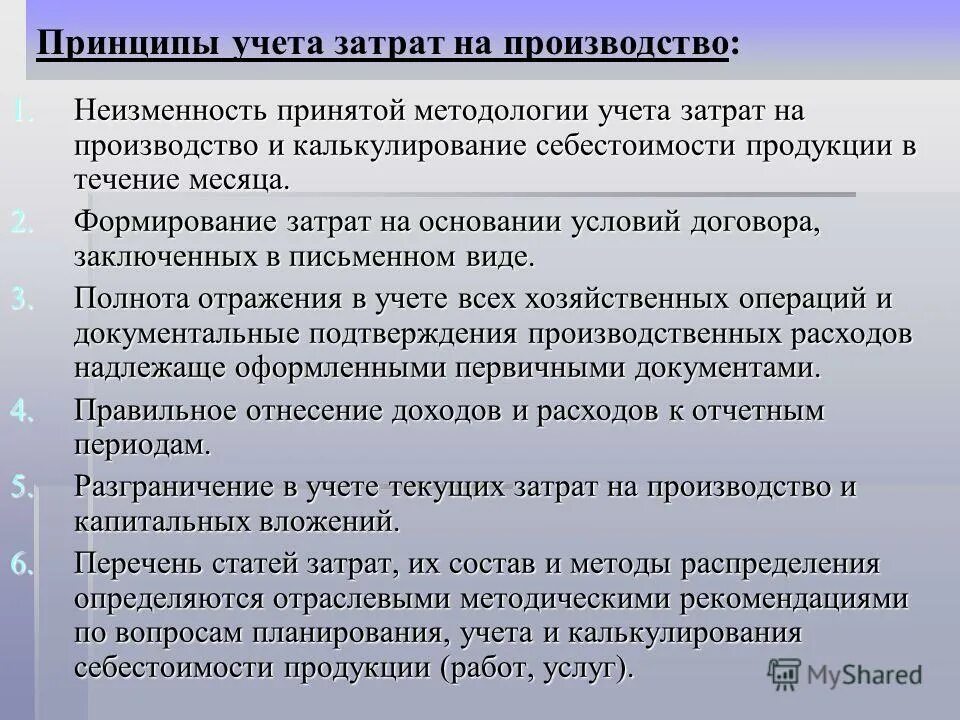 Задачи учета производства. Учет затрат и калькулирование себестоимости. Принципы учета затрат. Принципы учета затрат на производство продукции. Основные задачи учета затрат на производство.