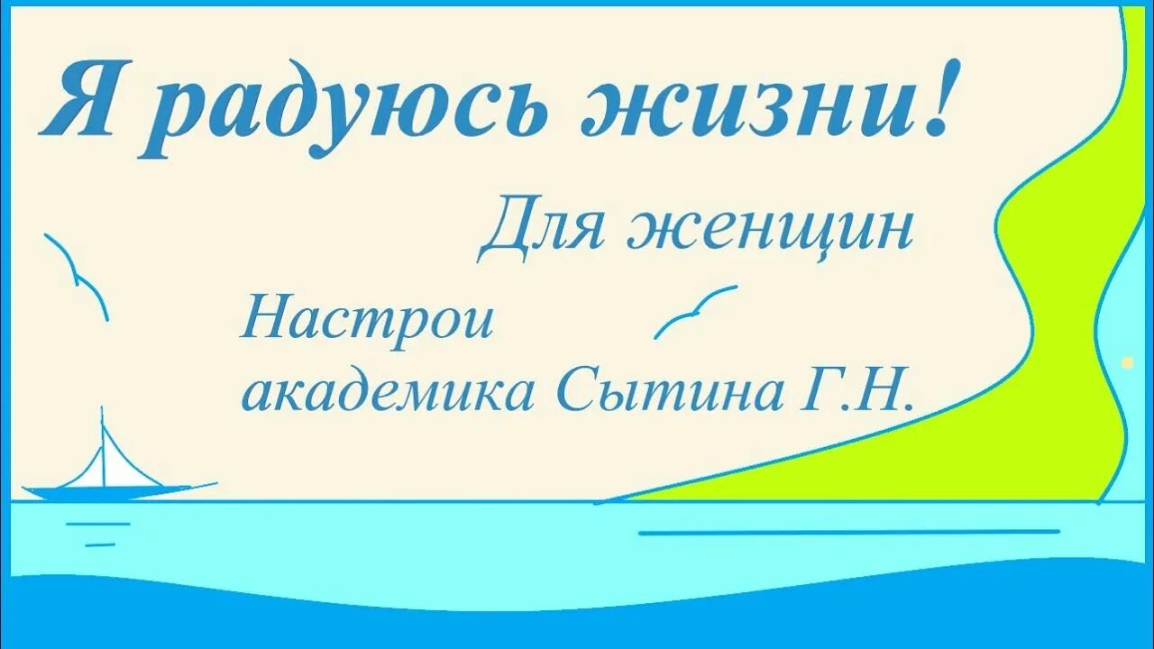 Настрои Академика Сытина. Настрой на радость жизни для женщин Сытин. Академик Сытин исцеляющие настрои. Настрой Сытина радость жизни и Гармония.