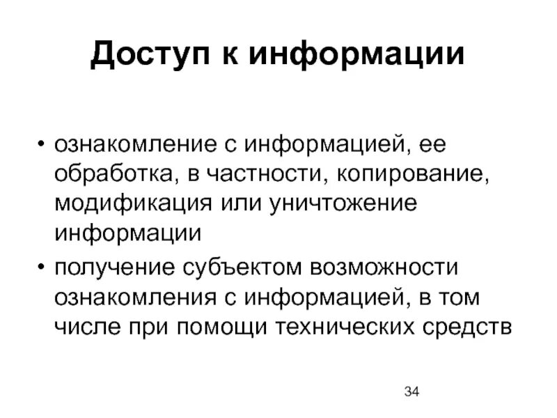 Сайте ознакомиться с информацией. Доступ к информации. Доступ к информации определение. Доступ к информации это кратко. Дать определение доступ к информации.