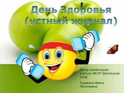 Презентация день здоровья