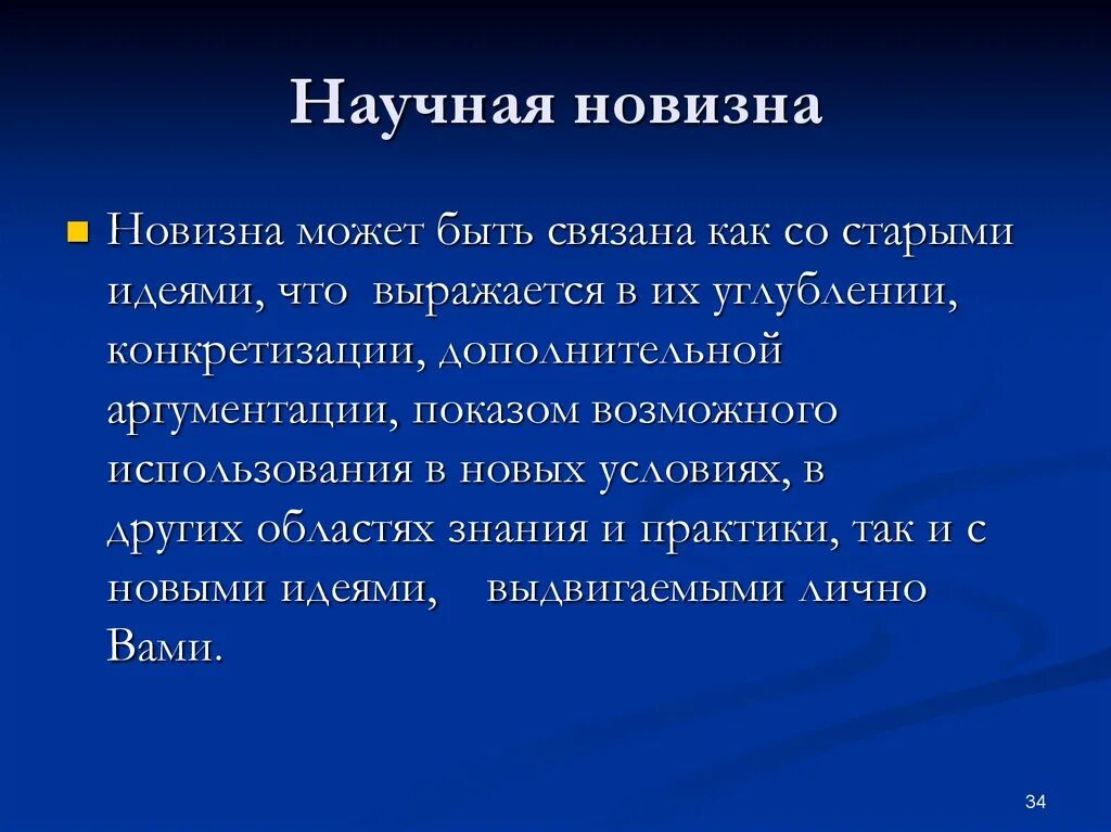 Научная новизна. Научная новизна исследования. Новизна идеи. Научная новизна слайд.