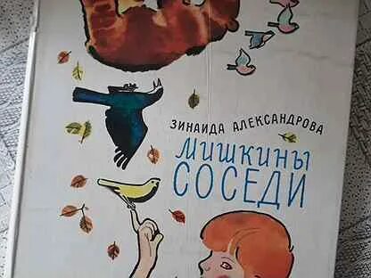 Мишкина соседи