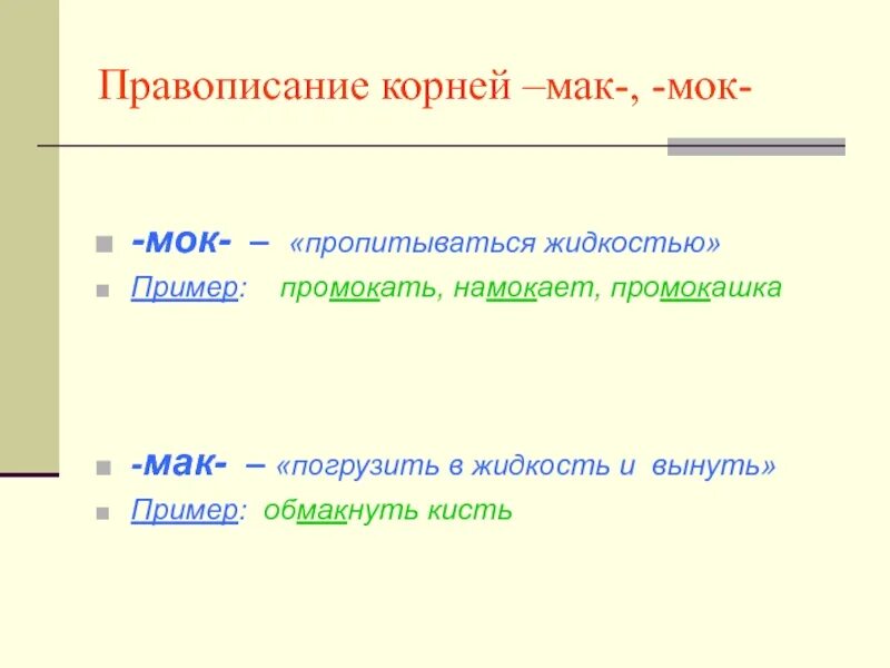 Макайте корень слова. Правописание Мак МОК. Корни Мак МОК. Мак МОК правило написания.