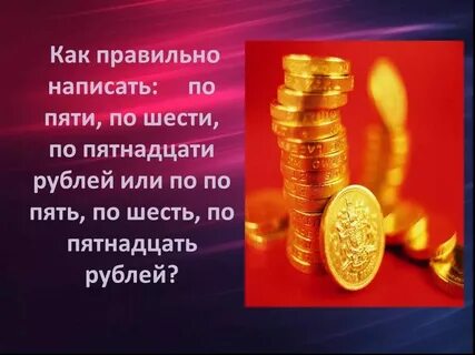Займи мне тысячу рублей как пишется