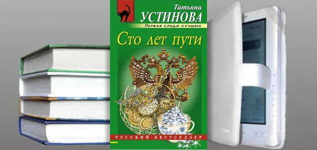 Новая книга устиновой 2024. СТО лет пути Устинова.