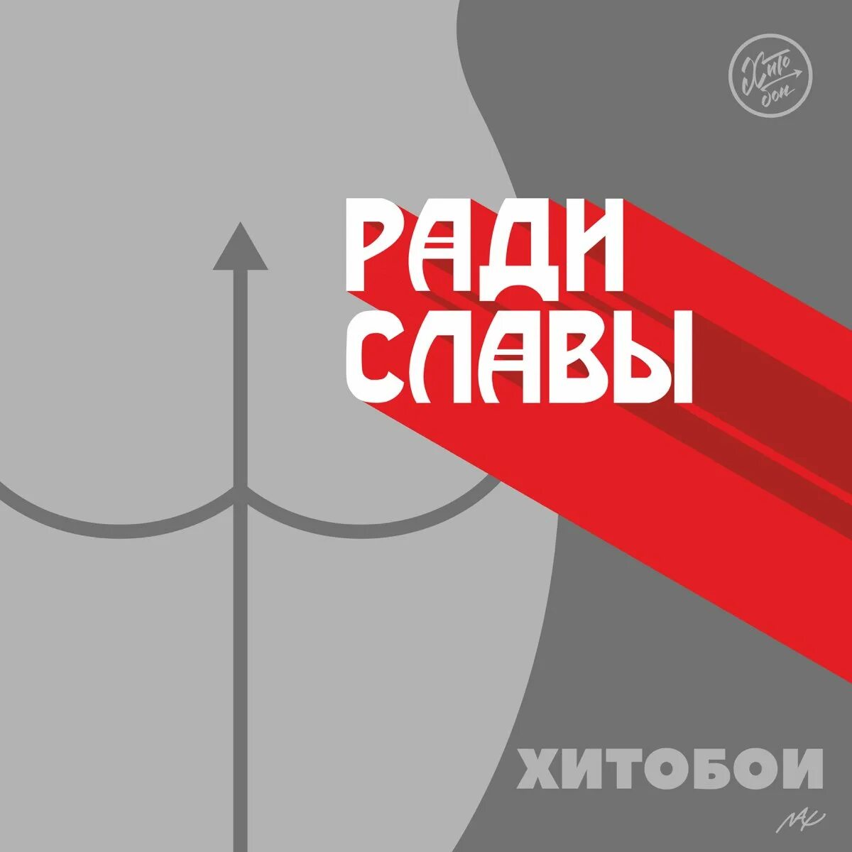 Я б мечтал не ради славы. Хитобои. Хитобои дискография. Ради славы. Хитобои Википедия.