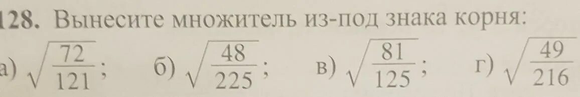 Вынесение множителя из под знака корня дробь. Вынесите множитель под знак корня. Вынесите множитель из под знака. Внести множитель под знак корня дробь.