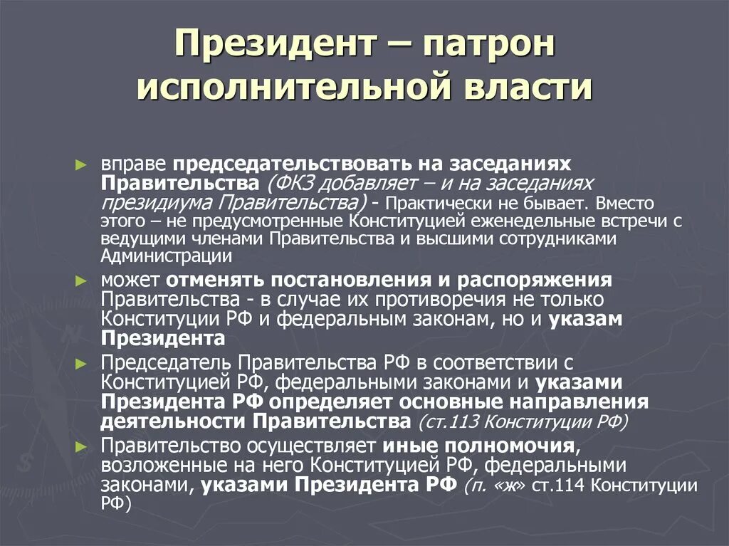 Исполнительская власть. ИСПОЛЬНИТЕЛЬНАЯ власть. Полномочия президента в исполнительной власти.