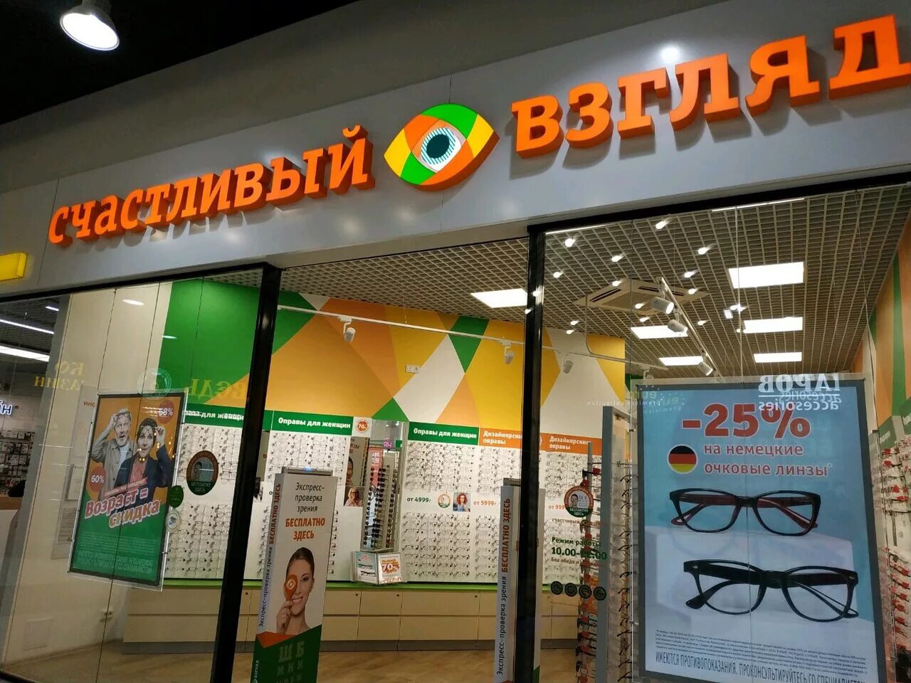 Оптика счастливый взгляд логотип. Вывеска оптики счастливый взгляд. Счастливый взгляд просвещения 87. Счастливый взгляд мурино. Оптика счастливый взгляд.