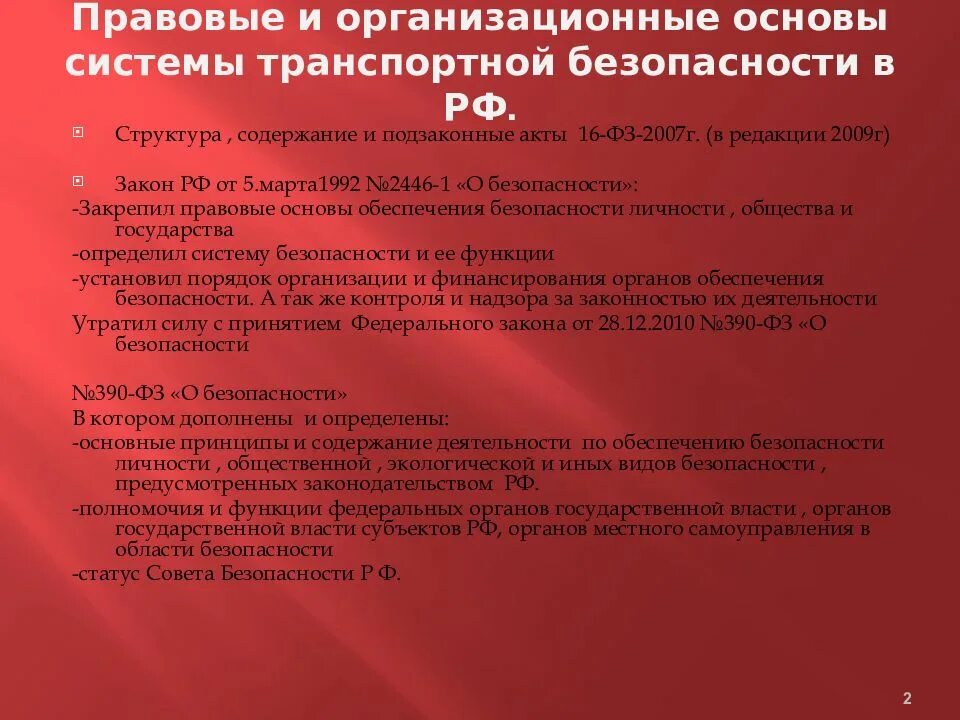 Нормативно правовой обеспечения транспортной безопасности. Основы транспортной безопасности. Организационные основы транспортной безопасности. Правовое обеспечение транспортной безопасности. Правовые основы обеспечения безопасности.