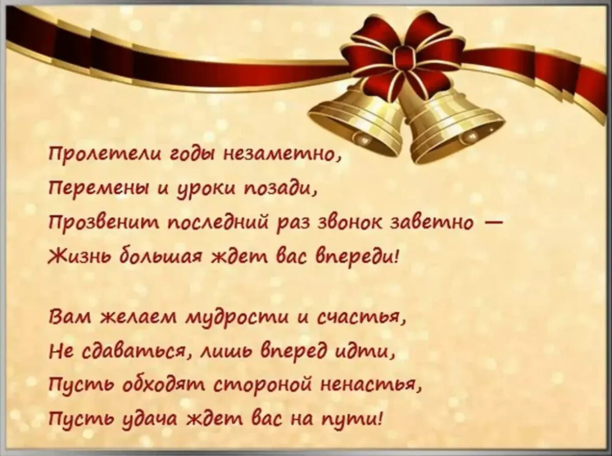 Последнее слово первому учителю. /СЬИХ для учителя наивыпкскной. Поздравление с выпускным. Стихотворение выпускникам. Стихотворение учителю на выпускной.