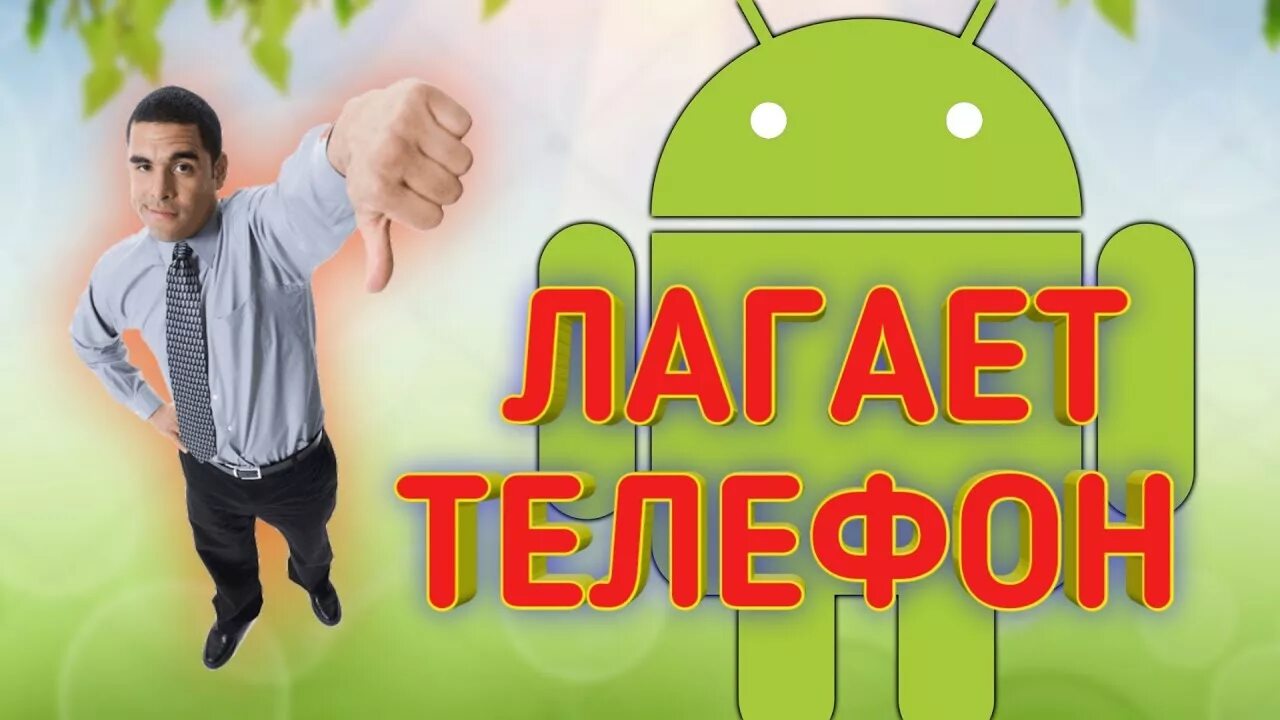 Лагает телефон. Тормозит телефон. Телефон Лог. Почему лагает телефон.