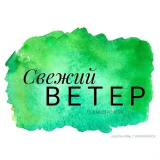 Ветер свеж