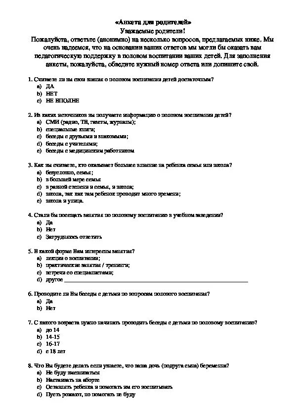 Анкета воспитания ребенка. Анкета половое воспитание. Анкетирование по половому воспитанию. Анкета по половому воспитанию. Анкеты на тему половое воспитание.