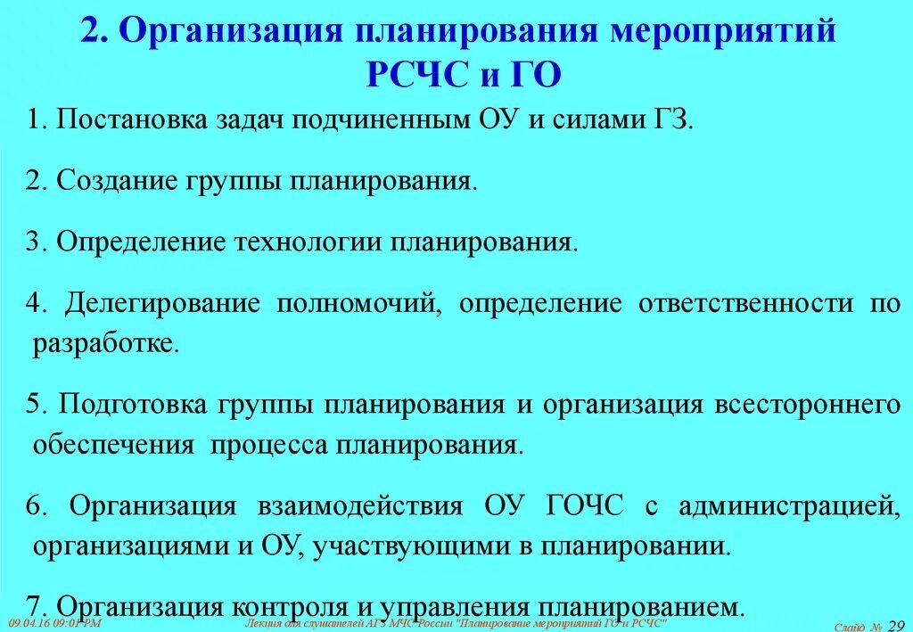 Сколько задач рсчс. Мероприятия РСЧС И го. Организационные мероприятия планирование. Основные мероприятия РСЧС. Организационные мероприятия РСЧС.