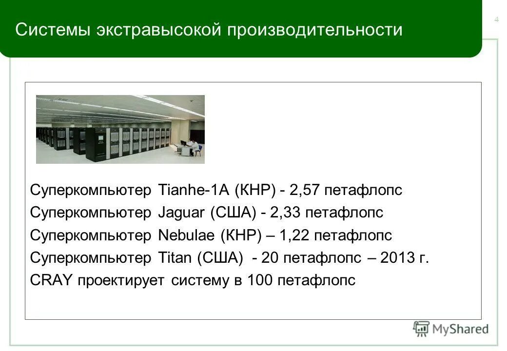 презентация на тему суперкомпьютеры. характеристики суперкомпьютеров таблица. производительность суперкомпьютеров. суперкомпьютеры заключение. единица измерения суперкомпьютера.