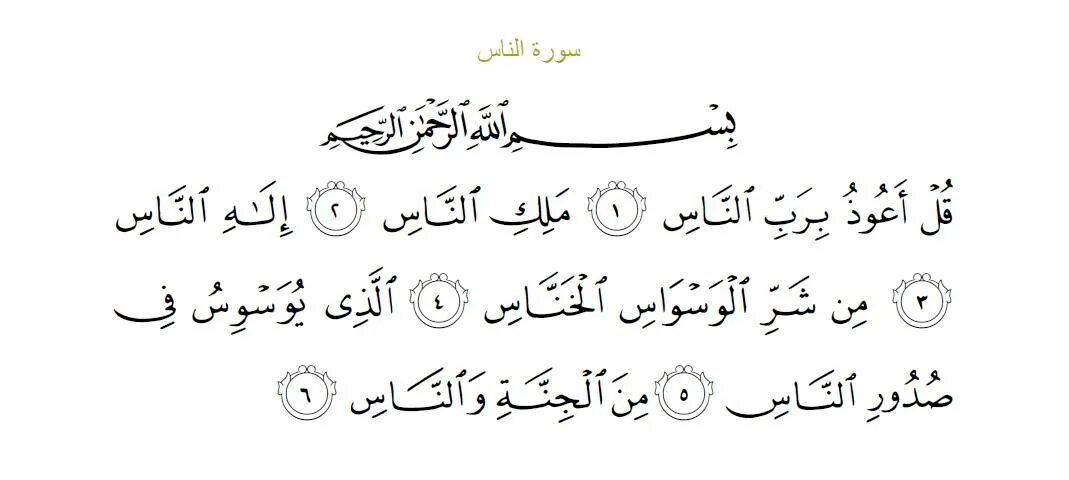 Сура аль анам слушать. Сура Аль Фаляк. Сура 113 Аль-Фаляк. Сура 113 Аль-Фаляк на арабском. Сура 113 Аль-Ихлас.