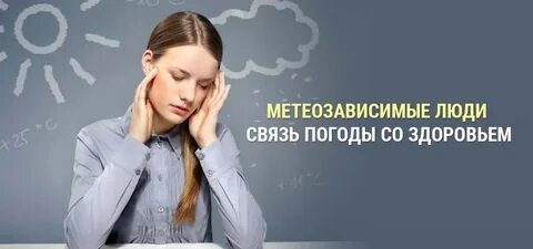 Погода для метеозависимых людей сегодня в москве