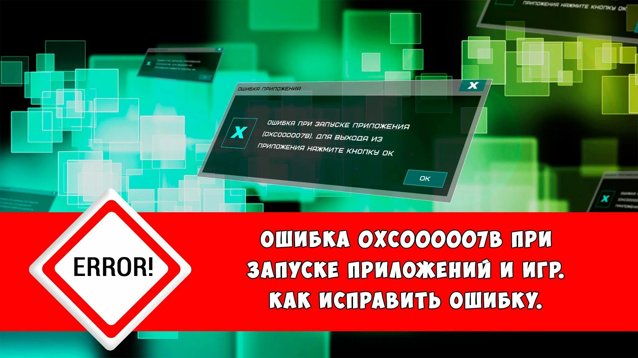 Вася запустил программу и получил ошибку. Ошибка при запуске 0xc000007b. как исправить ошибку 0xc000007b при запуске игры. ошибка при запуске приложения 0xc000007b. 0хс000007b.